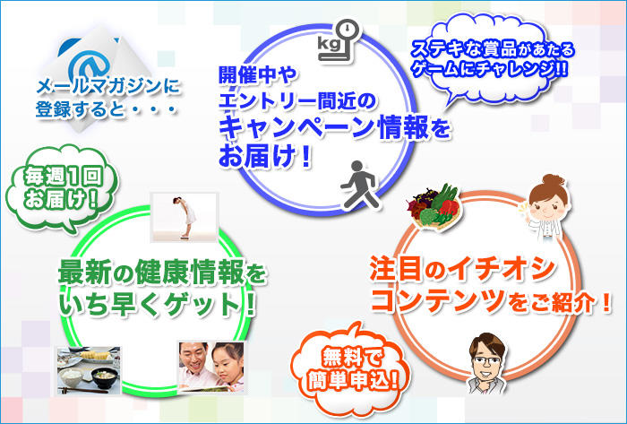 イメージ:KENPOSメールマガジン登録のメリット
